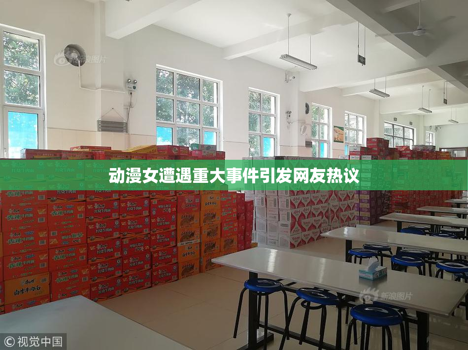 动漫女遭遇重大事件引发网友热议