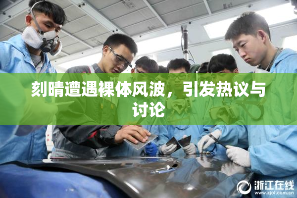刻晴遭遇裸体风波，引发热议与讨论