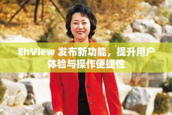 EhView 发布新功能，提升用户体验与操作便捷性