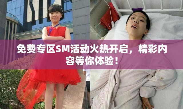 免费专区SM活动火热开启，精彩内容等你体验！