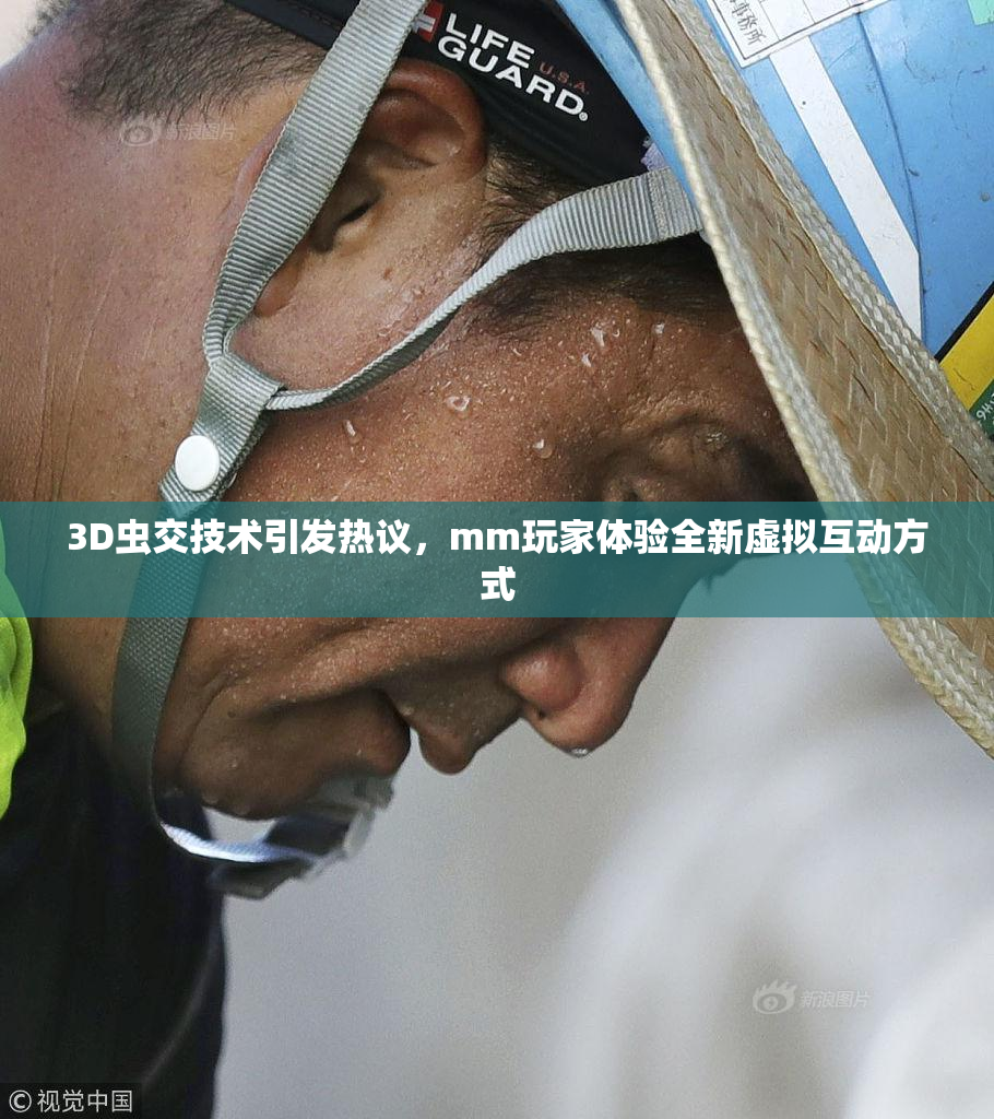 3D虫交技术引发热议，mm玩家体验全新虚拟互动方式