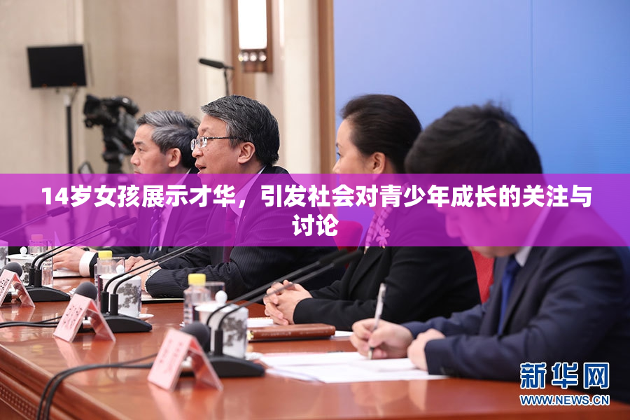 14岁女孩展示才华，引发社会对青少年成长的关注与讨论