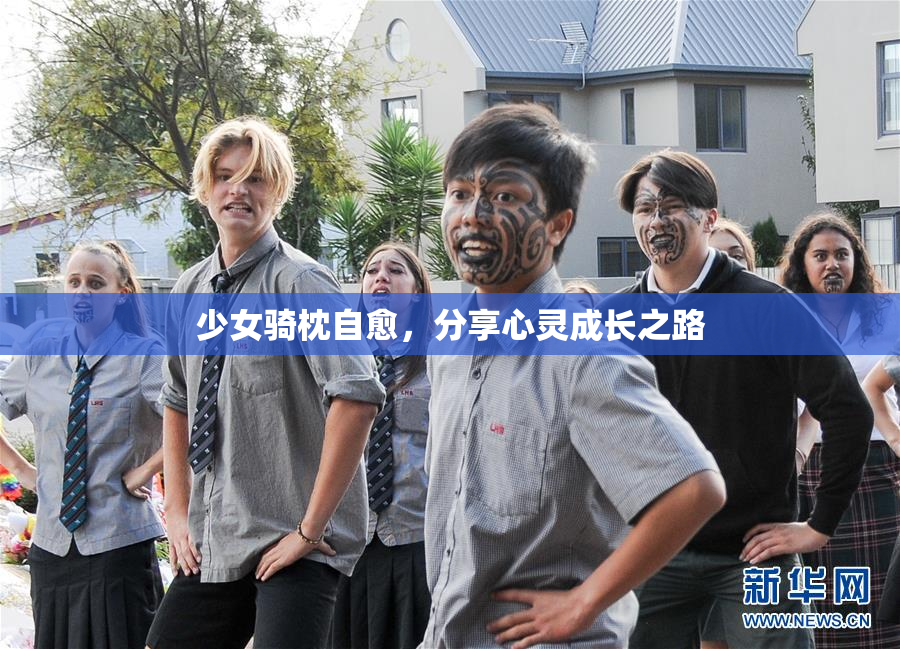 少女骑枕自愈，分享心灵成长之路