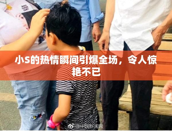 小S的热情瞬间引爆全场，令人惊艳不已