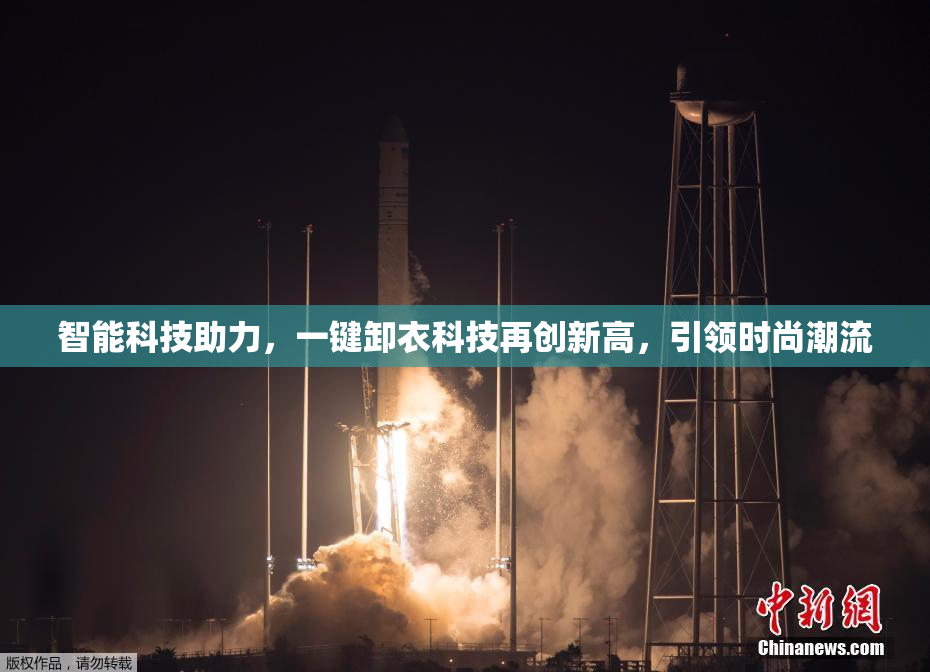 智能科技助力，一键卸衣科技再创新高，引领时尚潮流