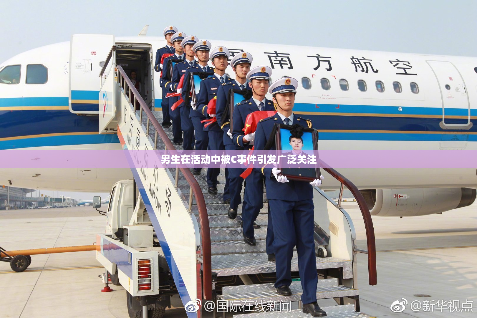 男生在活动中被C事件引发广泛关注