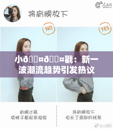 小🐤🐤戳：新一波潮流趋势引发热议