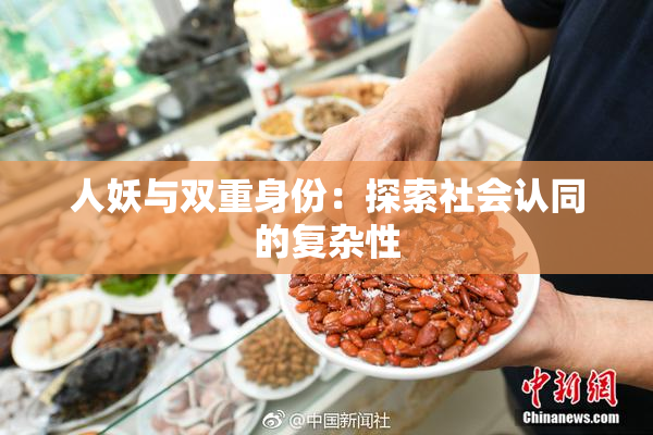 人妖与双重身份：探索社会认同的复杂性