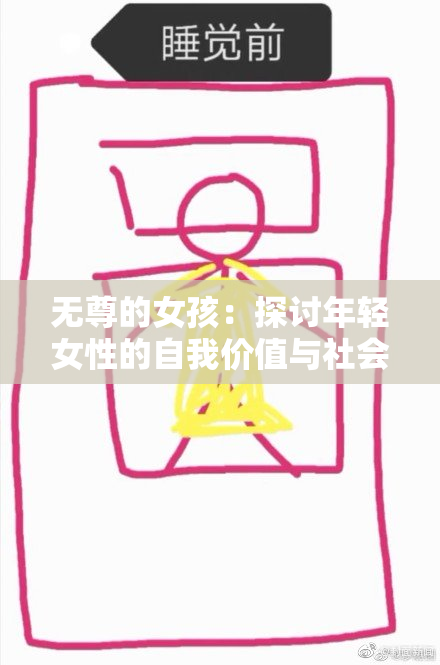 无尊的女孩：探讨年轻女性的自我价值与社会期待