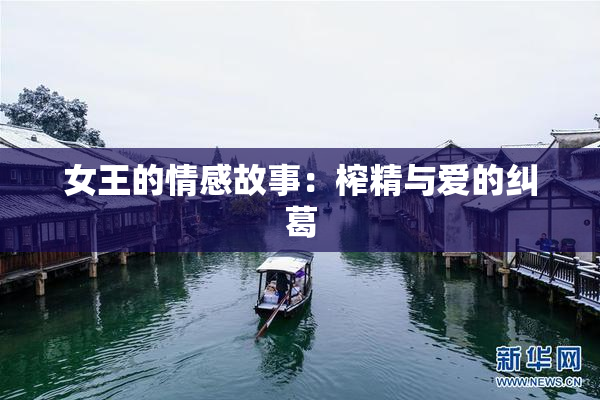 女王的情感故事：榨精与爱的纠葛