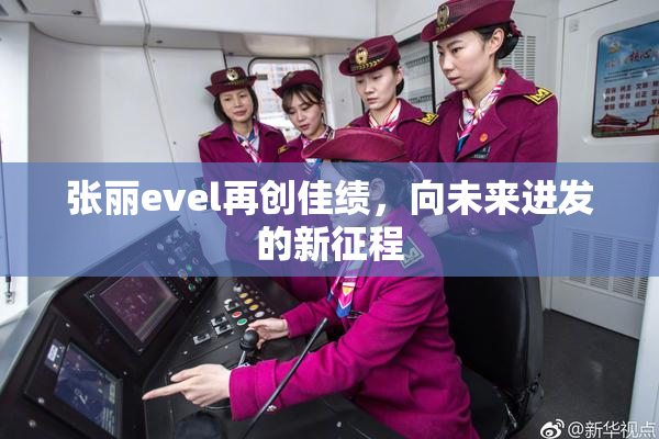 张丽evel再创佳绩，向未来进发的新征程