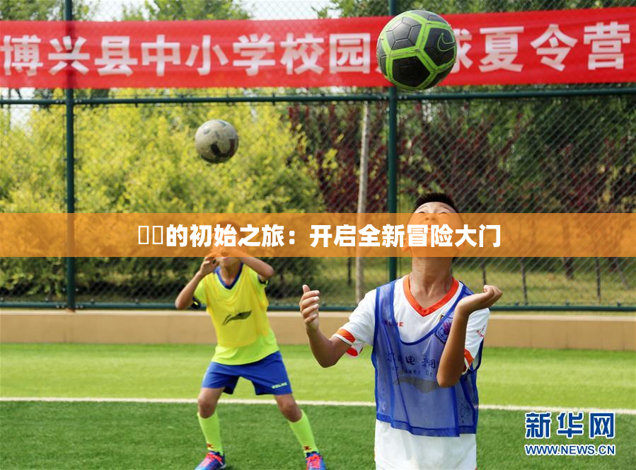 妺妺的初始之旅：开启全新冒险大门