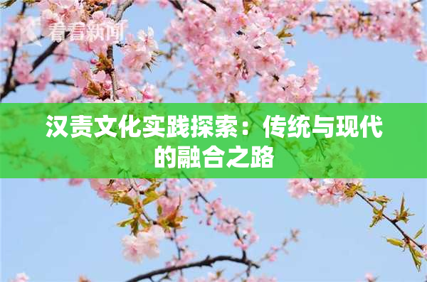 汉责文化实践探索：传统与现代的融合之路