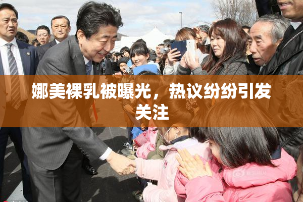 娜美裸乳被曝光，热议纷纷引发关注