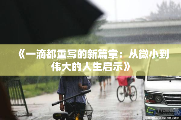 《一滴都重写的新篇章：从微小到伟大的人生启示》