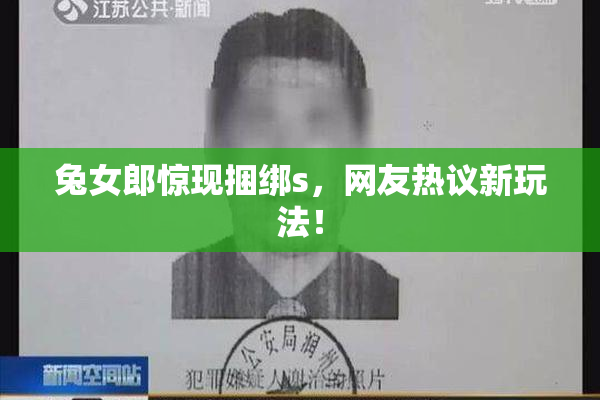 兔女郎惊现捆绑s，网友热议新玩法！