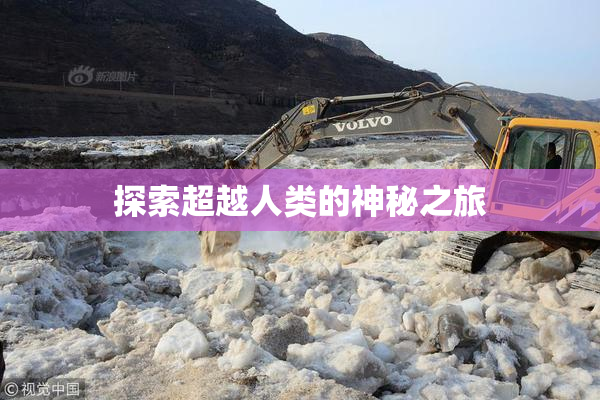 探索超越人类的神秘之旅