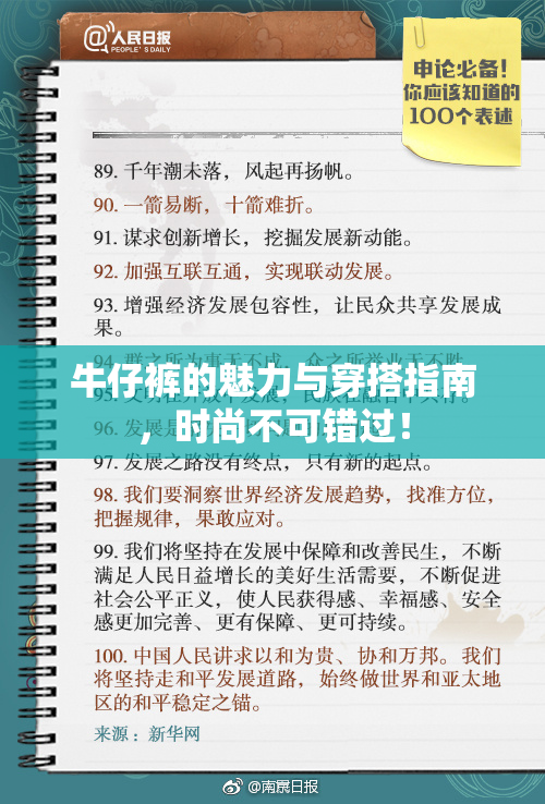 牛仔裤的魅力与穿搭指南，时尚不可错过！