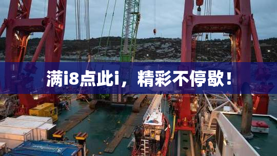 满i8点此i，精彩不停歇！