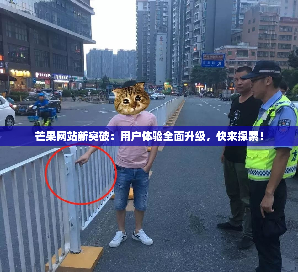 芒果网站新突破：用户体验全面升级，快来探索！