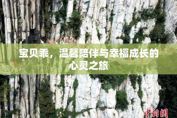 宝贝乖，温馨陪伴与幸福成长的心灵之旅