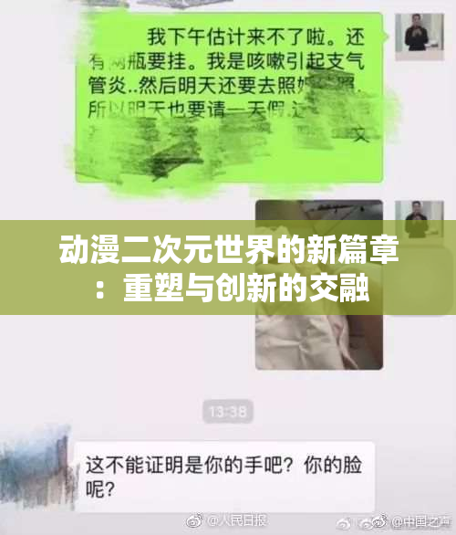 动漫二次元世界的新篇章：重塑与创新的交融