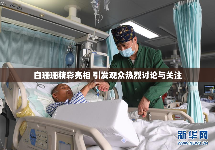 白珊珊精彩亮相 引发观众热烈讨论与关注