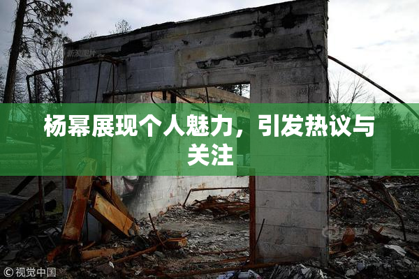 杨幂展现个人魅力，引发热议与关注