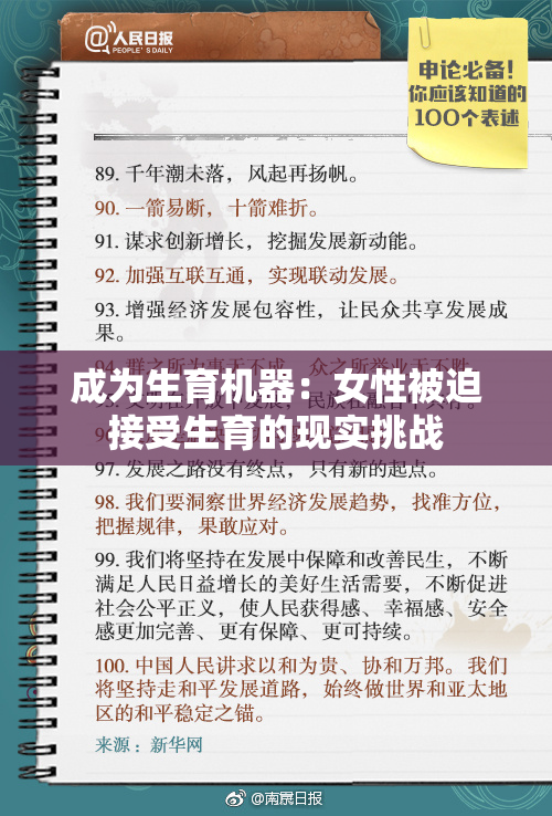 成为生育机器：女性被迫接受生育的现实挑战