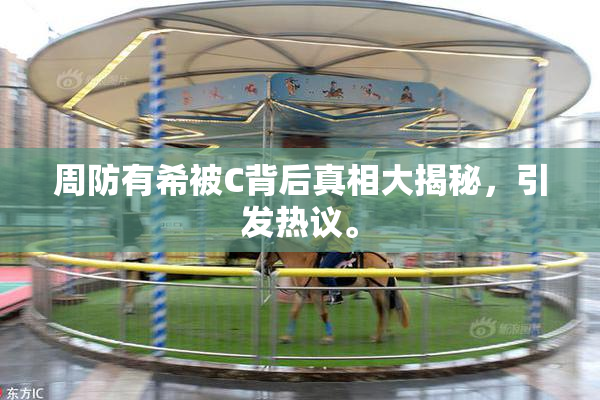 周防有希被C背后真相大揭秘，引发热议。