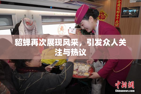 貂蝉再次展现风采，引发众人关注与热议
