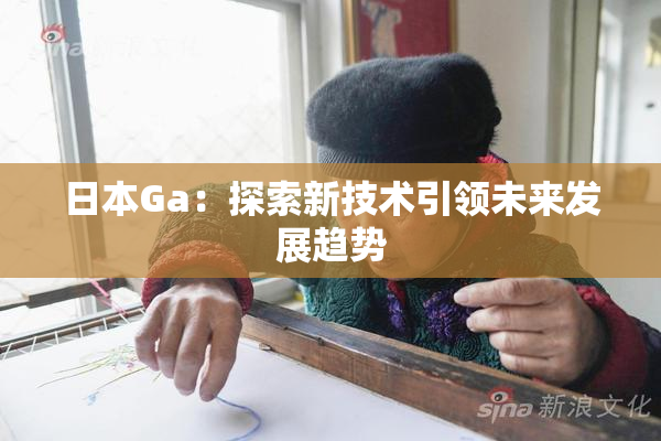 日本Ga：探索新技术引领未来发展趋势