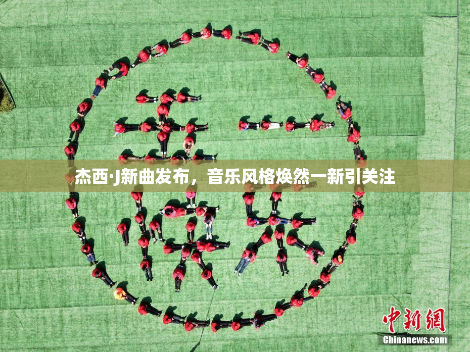 杰西·J新曲发布，音乐风格焕然一新引关注