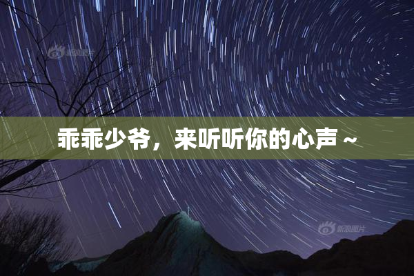 乖乖少爷，来听听你的心声～
