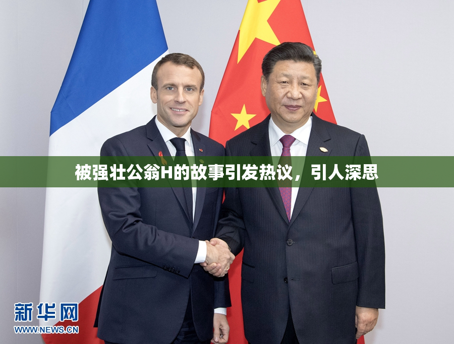 被强壮公翁H的故事引发热议，引人深思