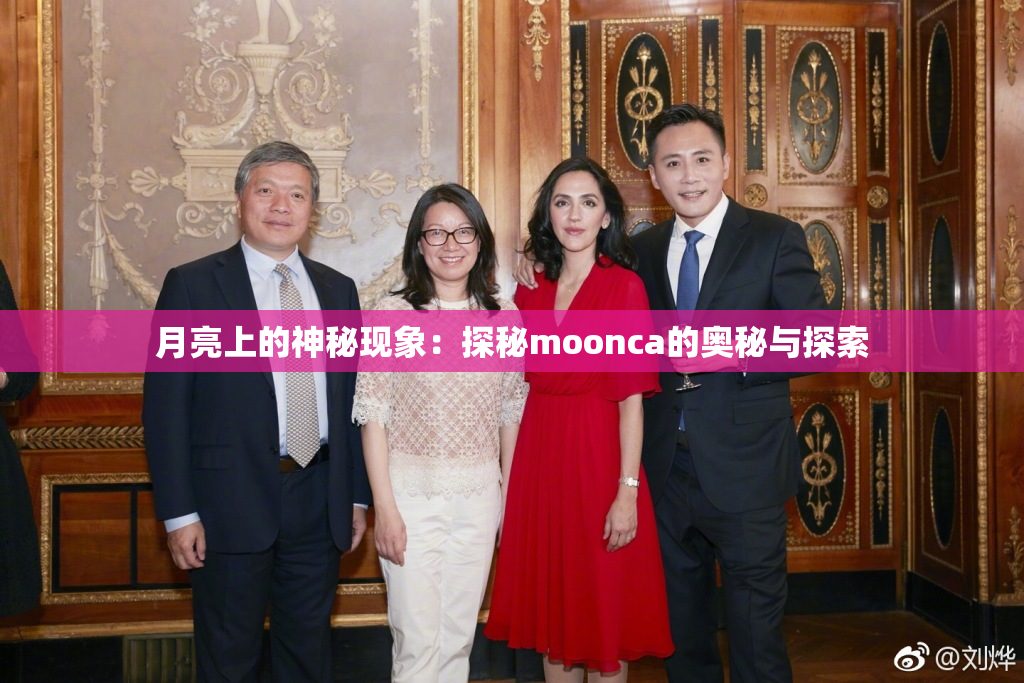 月亮上的神秘现象：探秘moonca的奥秘与探索