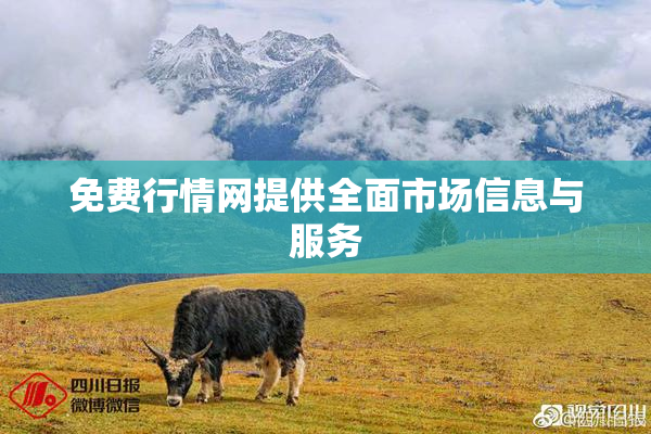 免费行情网提供全面市场信息与服务