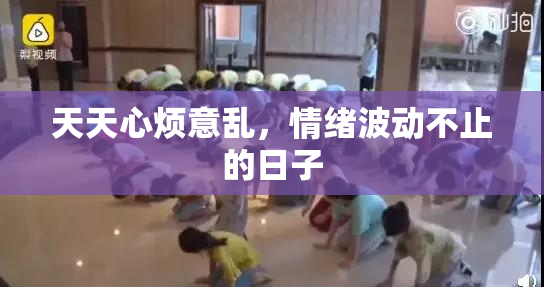 天天心烦意乱，情绪波动不止的日子