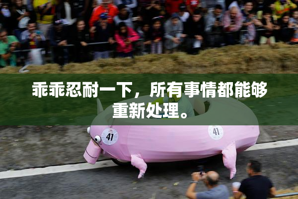 乖乖忍耐一下，所有事情都能够重新处理。