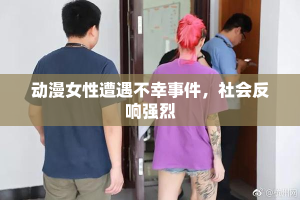 动漫女性遭遇不幸事件，社会反响强烈