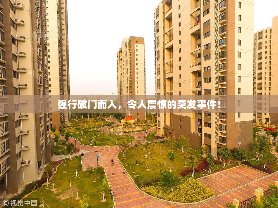强行破门而入，令人震惊的突发事件！
