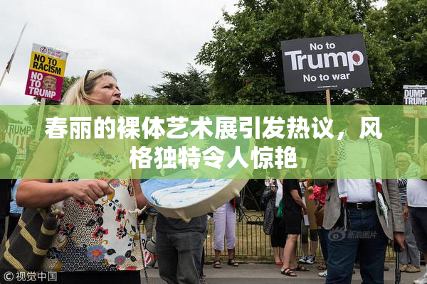 春丽的裸体艺术展引发热议，风格独特令人惊艳