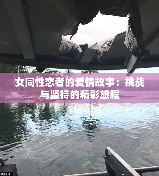 女同性恋者的爱情故事：挑战与坚持的精彩旅程