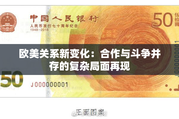 欧美关系新变化：合作与斗争并存的复杂局面再现