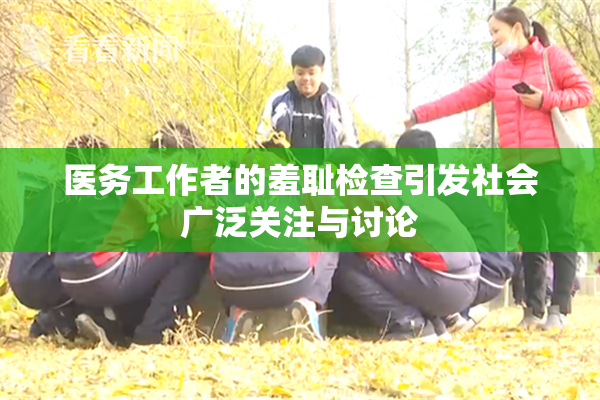 医务工作者的羞耻检查引发社会广泛关注与讨论