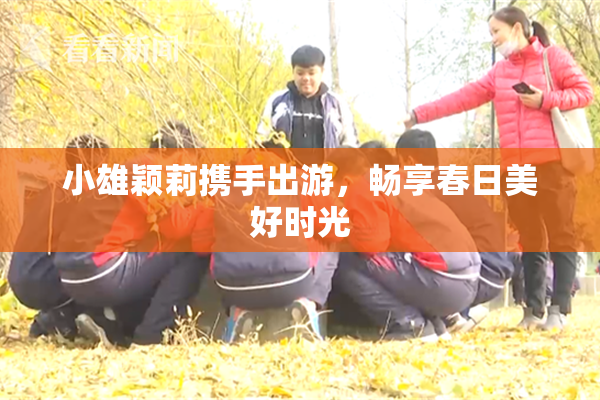 小雄颖莉携手出游，畅享春日美好时光