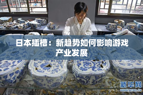 日本插槽：新趋势如何影响游戏产业发展