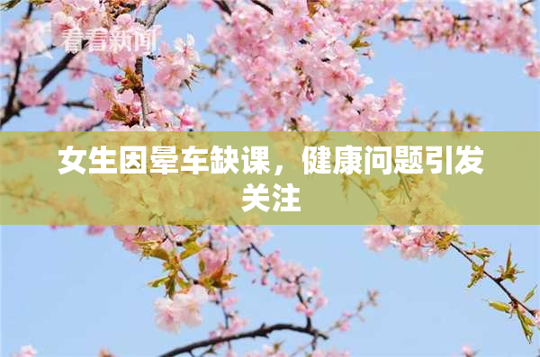 女生因晕车缺课，健康问题引发关注