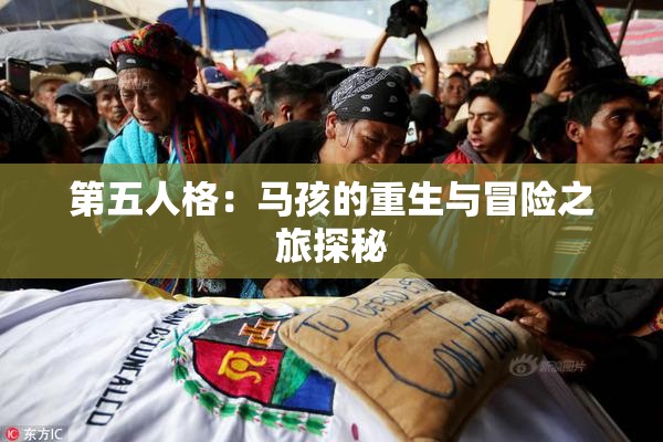 第五人格：马孩的重生与冒险之旅探秘