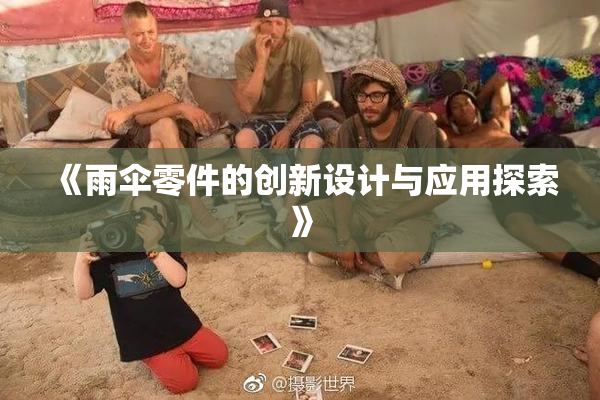 《雨伞零件的创新设计与应用探索》